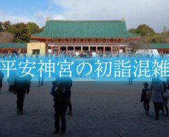 平安神宮の初詣の混雑